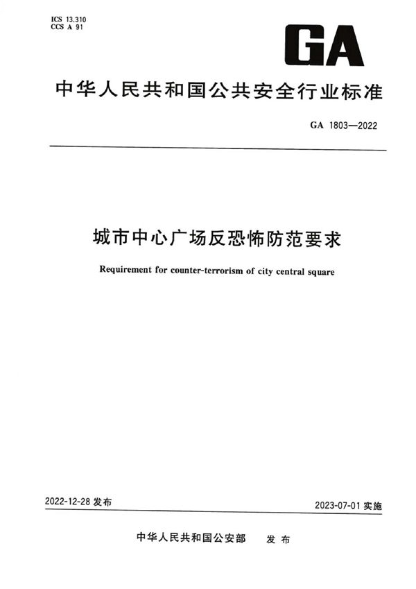 城市中心广场反恐怖防范要求 (GA 1803-2022)