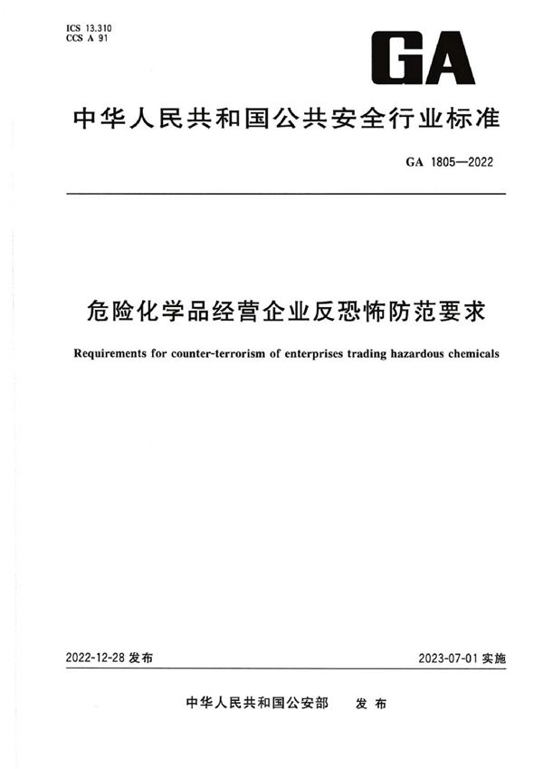 危险化学品经营企业反恐怖防范要求 (GA 1805-2022)