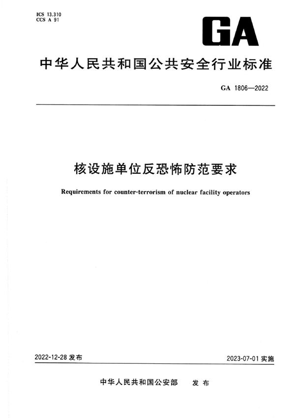 核设施单位反恐怖防范要求 (GA 1806-2022)