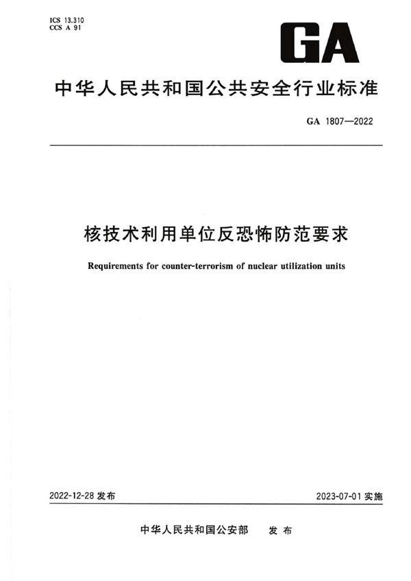 核技术利用单位反恐怖防范要求 (GA 1807-2022)