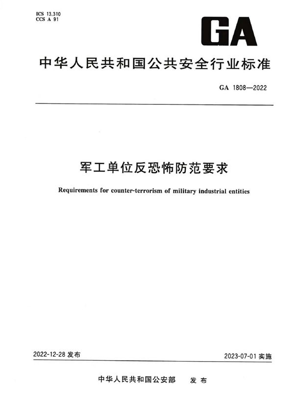 军工单位反恐怖防范要求 (GA 1808-2022)