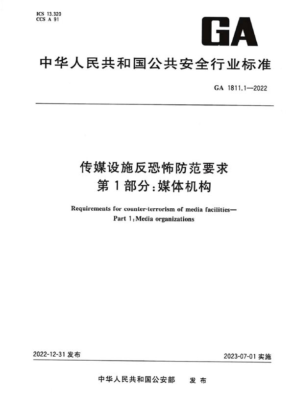 传媒设施反恐怖防范要求 第1部分：媒体机构 (GA 1811.1-2022)