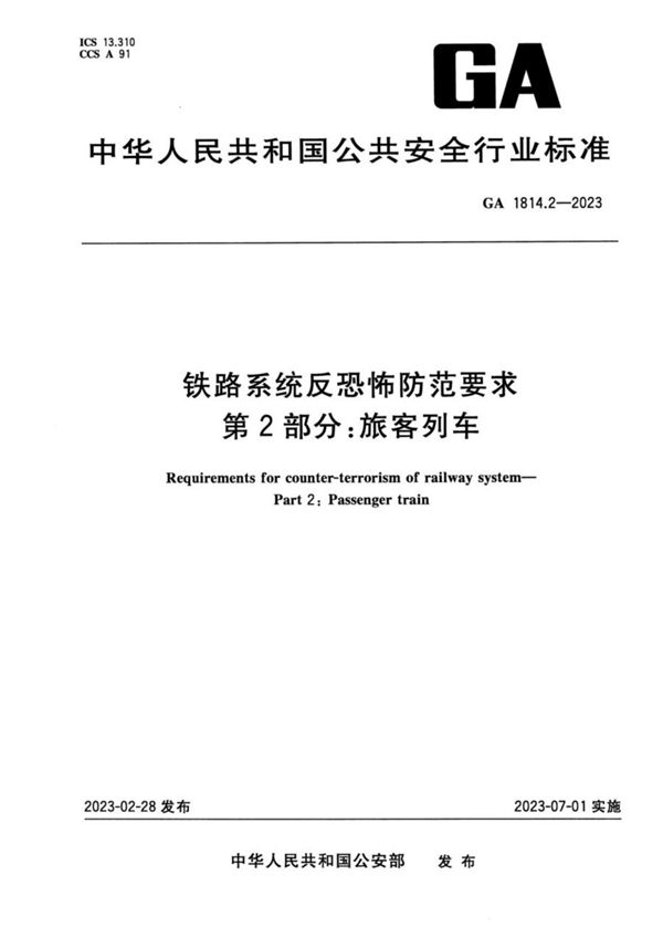 铁路系统反恐怖防范要求 第2部分：旅客列车 (GA 1814.2-2023)