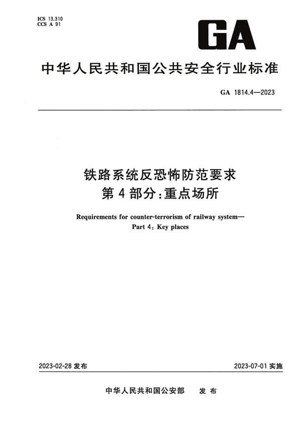 铁路系统反恐怖防范要求 第4部分：重点场所 (GA 1814.4-2023)