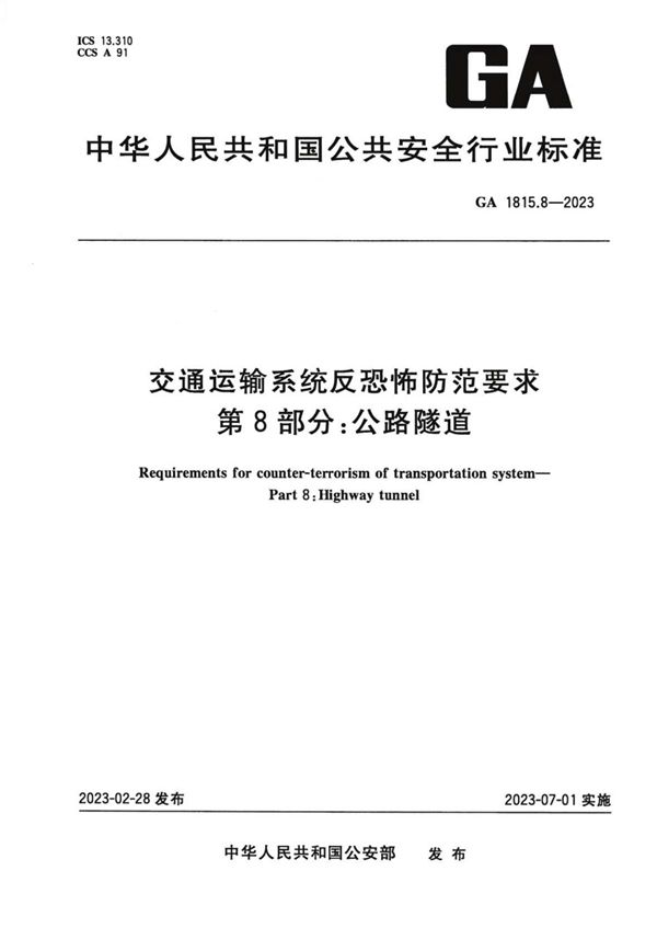 交通运输系统反恐怖防范要求 第8部分:公路隧道 (GA 1815.8-2023)