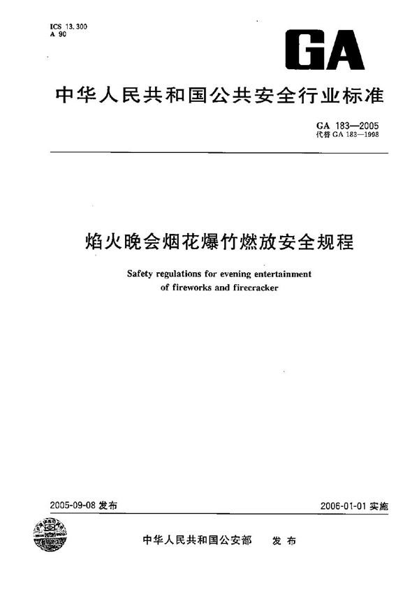 焰火晚会烟花爆竹燃放安全规程 (GA 183-2005）