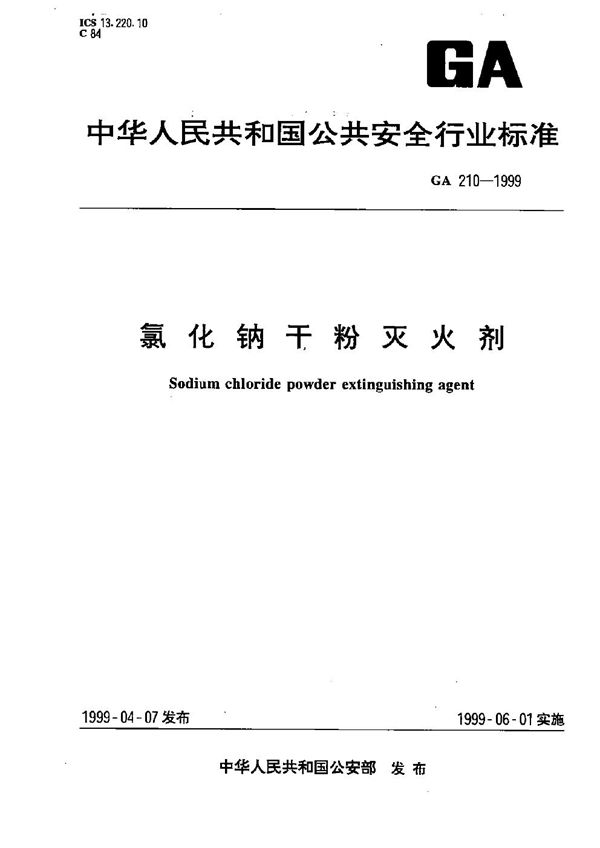 氯化钠干粉灭火剂 (GA 210-1999）