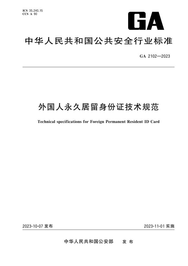 外国人永久居留身份证技术规范 (GA 2102-2023)