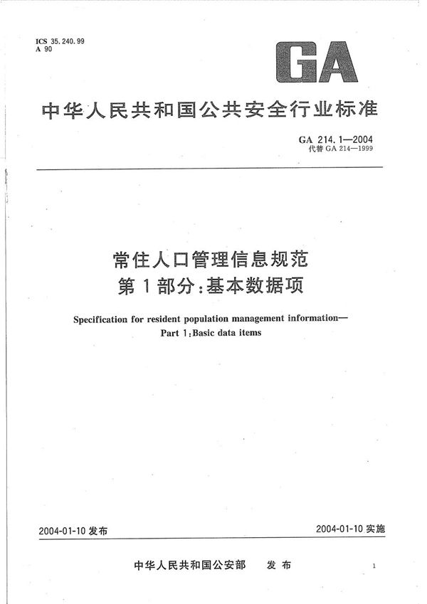 常住人口管理信息规范 第1部分：基本数据项 (GA 214.1-2004）