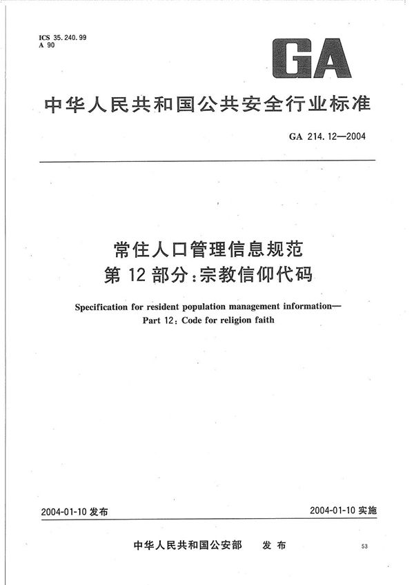 常住人口管理信息规范 第12部分：宗教信仰代码 (GA 214.12-2004）