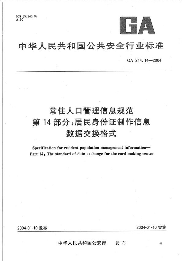 常住人口管理信息规范 第14部分：居民身份证制作信息数据交换格式 (GA 214.14-2004）