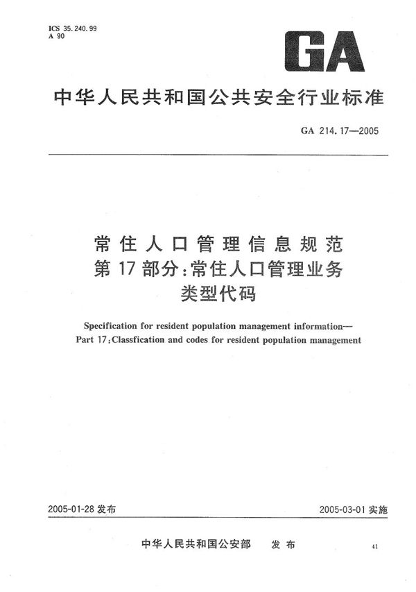 常住人口管理信息规范  第17部分：常住人口管理业务类型代码 (GA 214.17-2005）