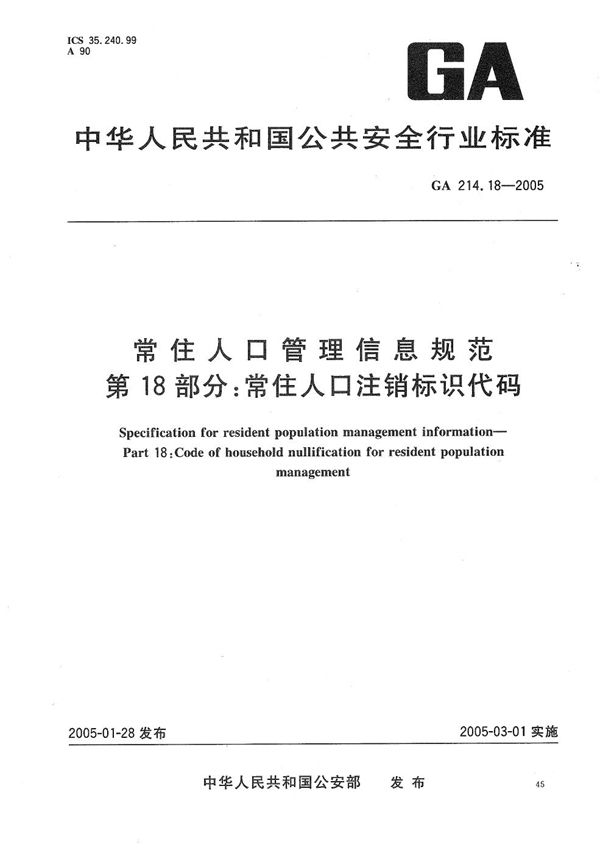 常住人口管理信息规范  第18部分：常住人口注销标识代码 (GA 214.18-2005）