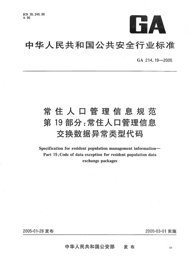 常住人口管理信息规范 第19部分：常住人口管理信息交换数据异常类型代码 (GA 214.19-2005）