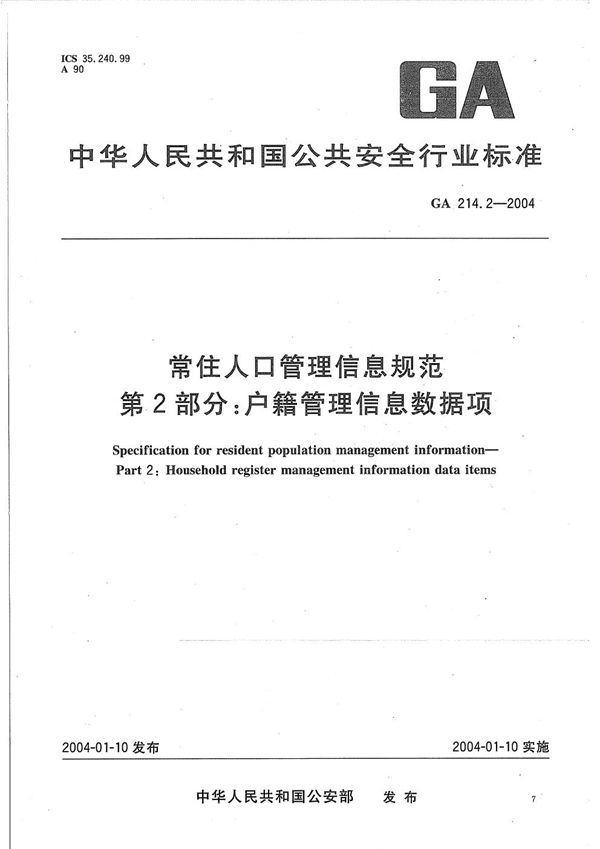 常住人口管理信息规范 第2部分：户籍管理信息数据项 (GA 214.2-2004）