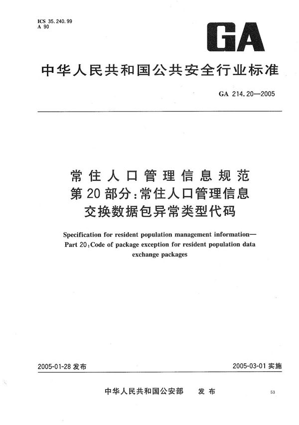 常住人口管理信息规范 第20部分：常住人口管理信息交换数据包异常类型代码 (GA 214.20-2005）