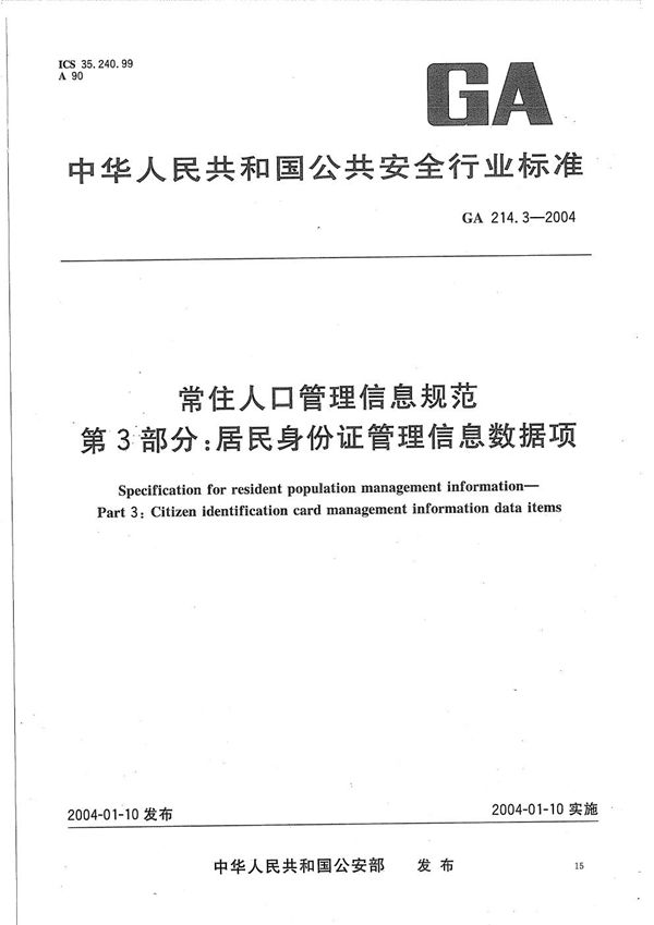 常住人口管理信息规范 第3部分：居民身份证管理信息数据项 (GA 214.3-2004）