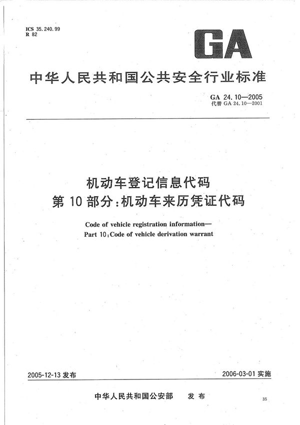 机动车登记信息代码  第10部分：机动车来历凭证代码 (GA 24.10-2005）