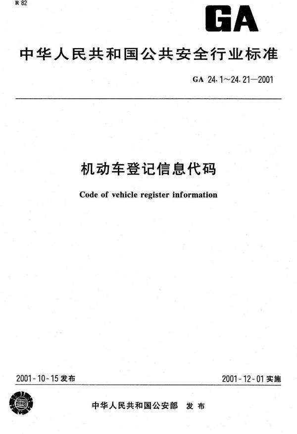 机动车登记信息代码 第11部分：机动车进口凭证代码 (GA 24.11-2001）