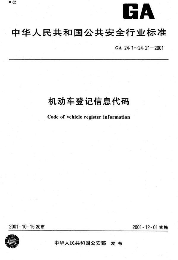 机动车登记信息代码 第13部分：机动车变更情况代码 (GA 24.13-2001）