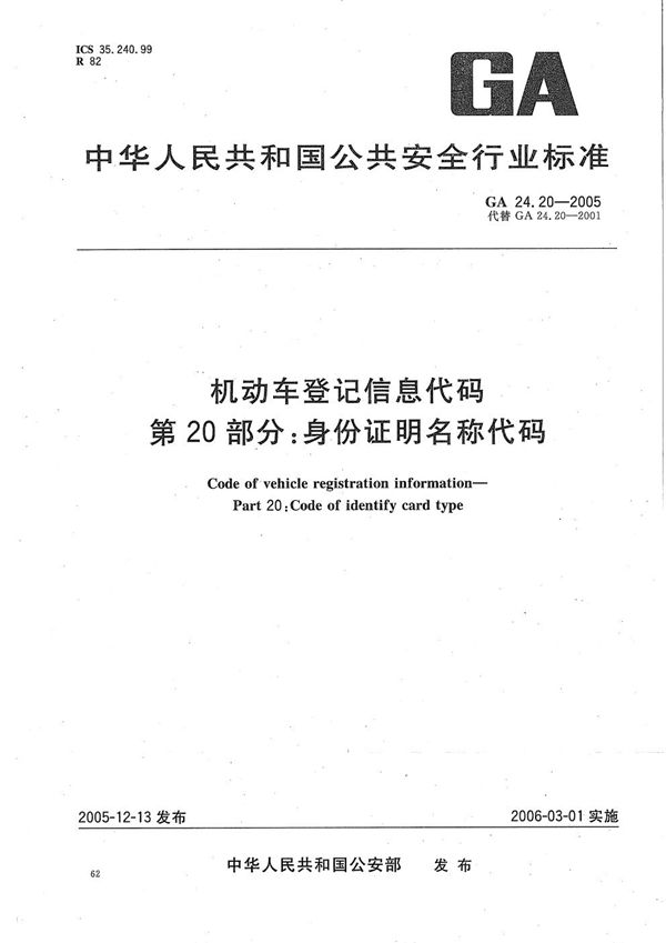 机动车登记信息代码 第20部分：身份证明名称代码 (GA 24.20-2005）