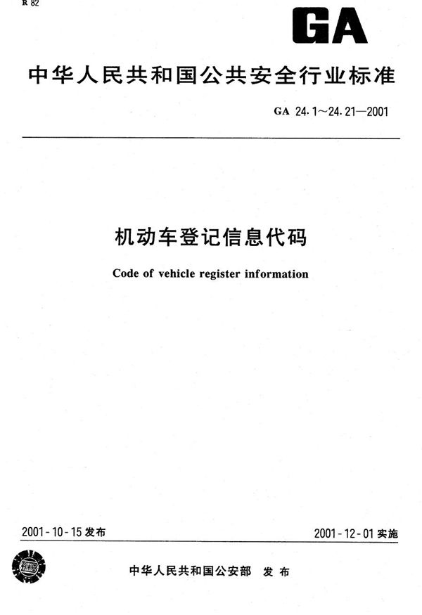 机动车登记信息代码 第21部分：相关资料代码 (GA 24.21-2001）