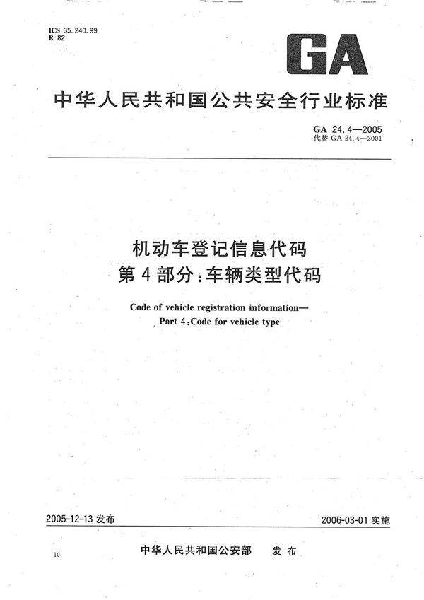 机动车登记信息代码  第4部分：车辆类型代码 (GA 24.4-2005）