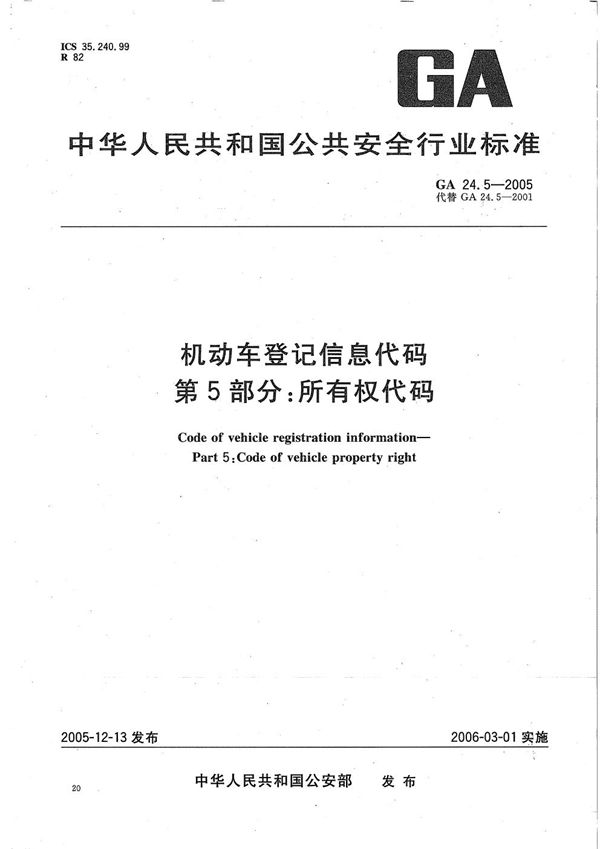 机动车登记信息代码  第5部分：所有权代码 (GA 24.5-2005）