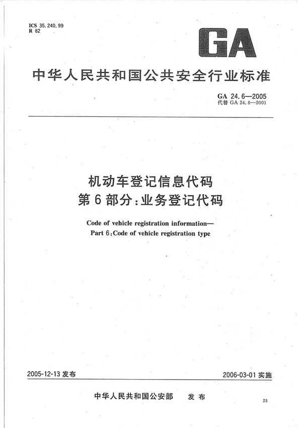 机动车登记信息代码  第6部分：业务登记代码 (GA 24.6-2005）