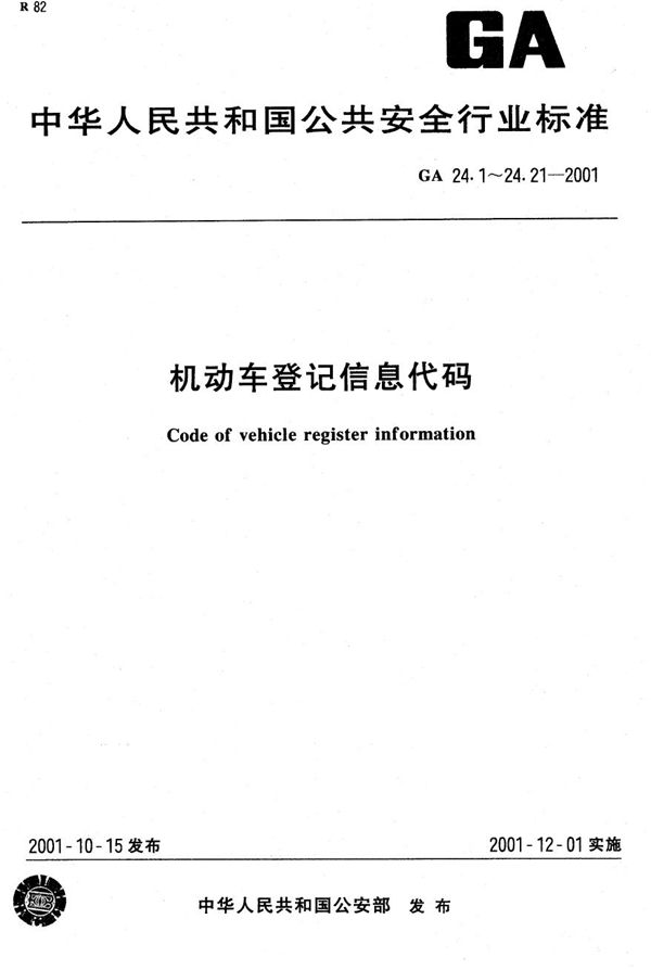 机动车登记信息代码 第7部分：机动车号牌种类代码 (GA 24.7-2001）