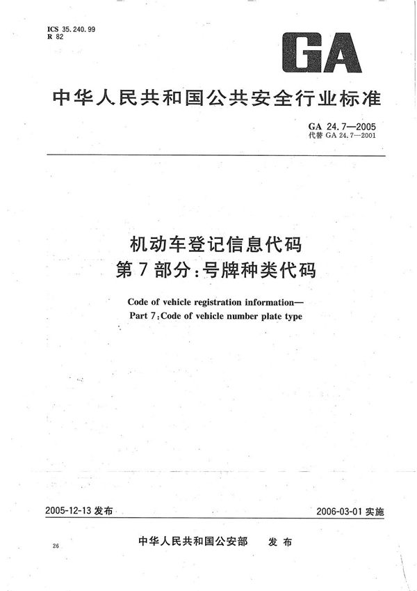 机动车登记信息代码  第7部分：号牌种类代码 (GA 24.7-2005）