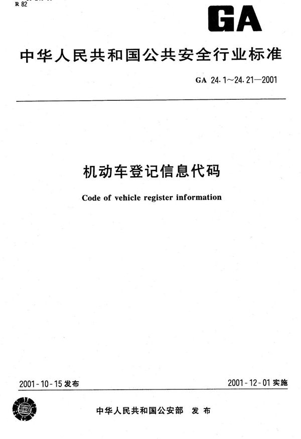 机动车登记信息代码 第9部分：机动车燃料（能源）种类代码 (GA 24.9-2001）