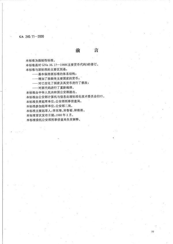 刑事犯罪信息管理代码 第11部分 主要货币代码 (GA 240.11-2000）