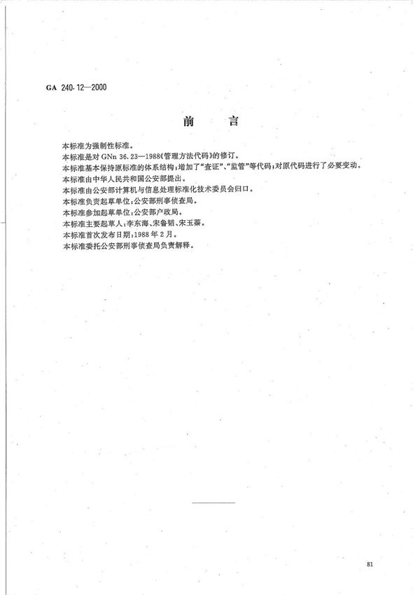 刑事犯罪信息管理代码 第12部分 管理方法代码 (GA 240.12-2000）