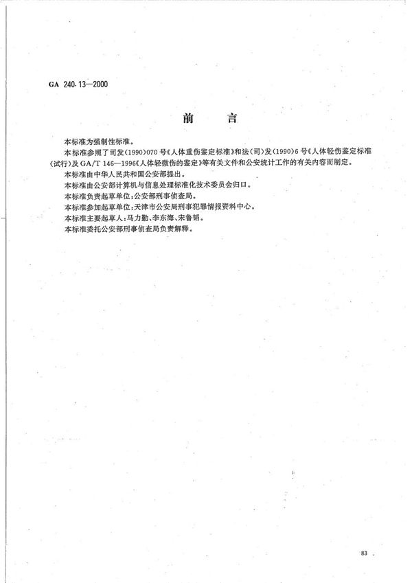 刑事犯罪信息管理代码 第13部分 人身伤害程度代码 (GA 240.13-2000）