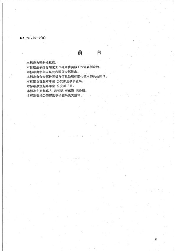 刑事犯罪信息管理代码 第15部分 人员关系代码 (GA 240.15-2000）