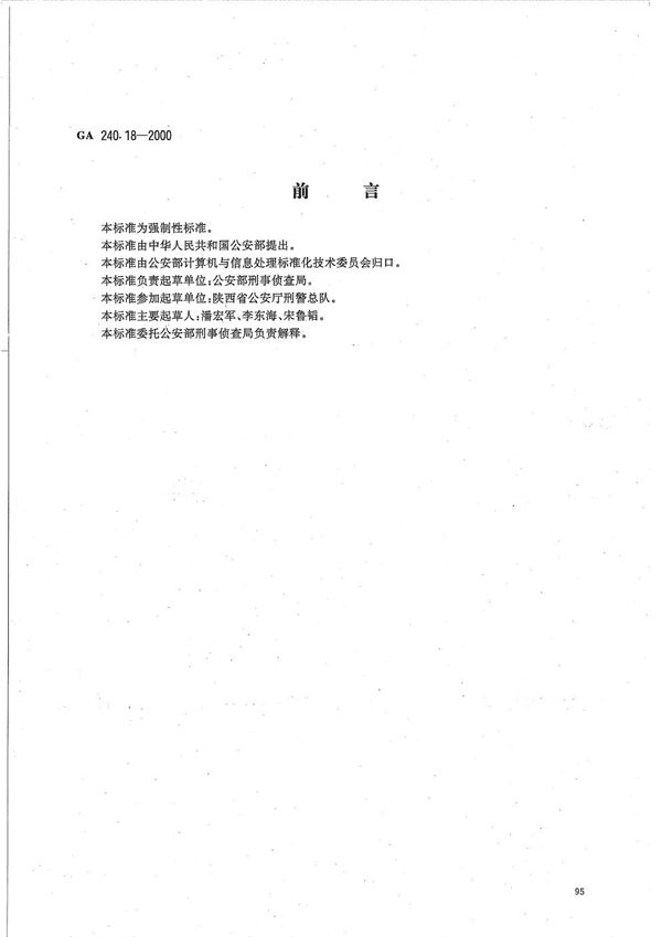 刑事犯罪信息管理代码 第19部分 破案方式分类和代码 (GA 240.18-2000）