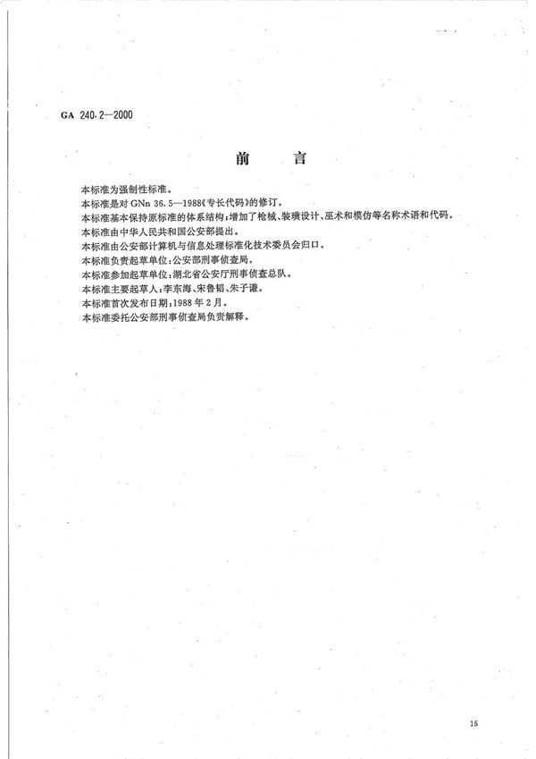 刑事犯罪信息管理代码 第2部分 专长代码 (GA 240.2-2000）