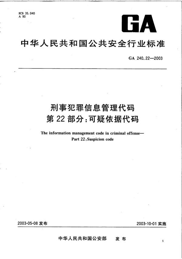 刑事犯罪信息管理代码 第22部分：可疑依据代码 (GA 240.22-2003）