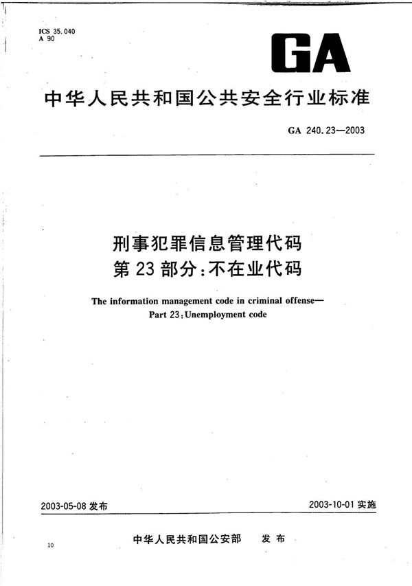 刑事犯罪信息管理代码 第23部分：不在业代码 (GA 240.23-2003）