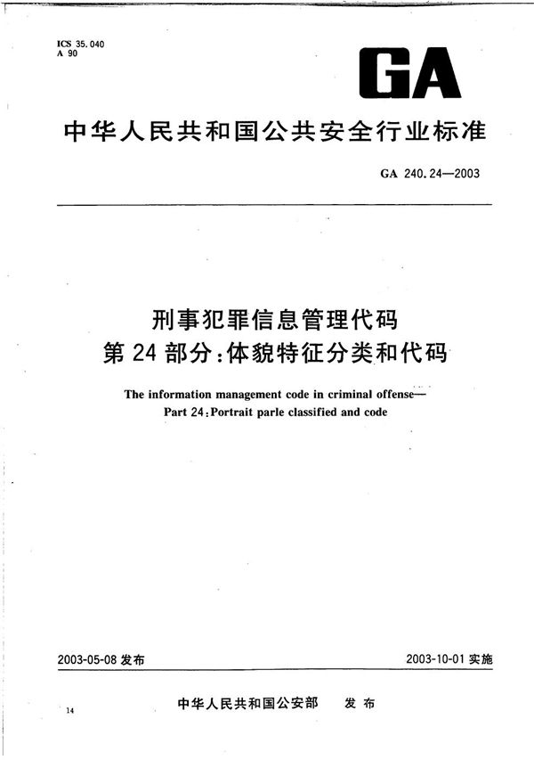 刑事犯罪信息管理代码 第24部分：体貌特征分类和代码 (GA 240.24-2003）