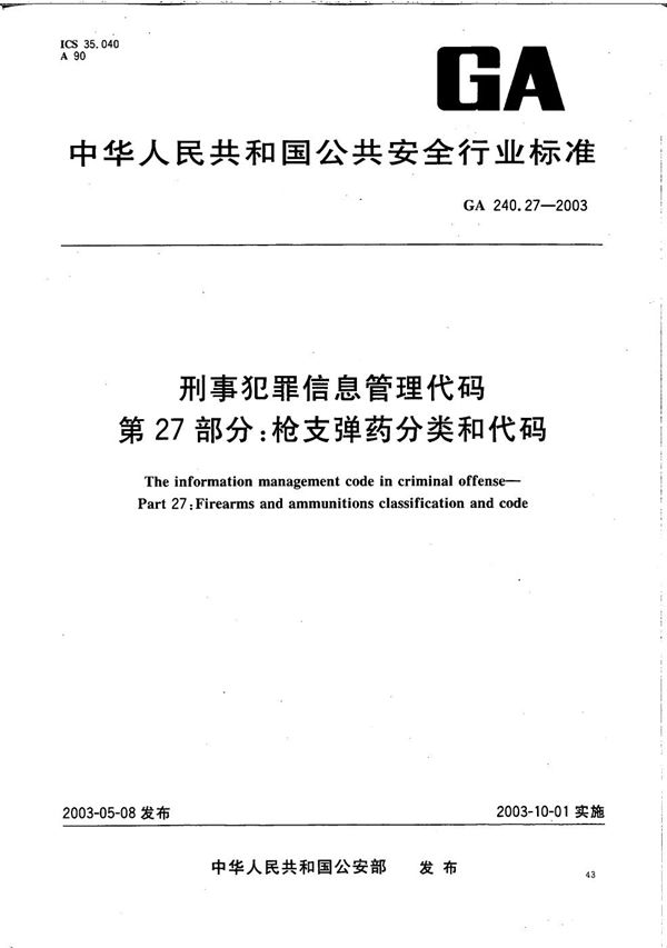 刑事犯罪信息管理代码 第27部分：枪支弹药分类和代码 (GA 240.27-2003）