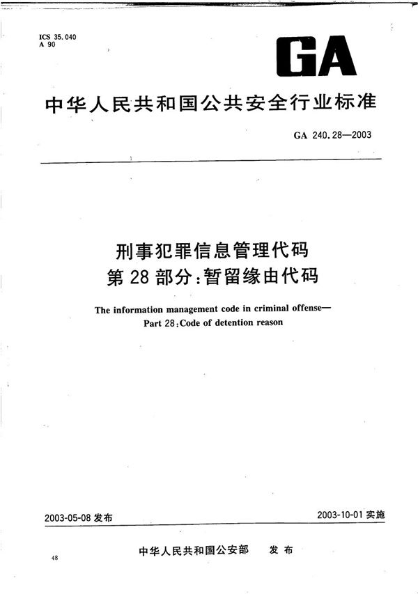 刑事犯罪信息管理代码 第28部分：暂留缘由代码 (GA 240.28-2003）