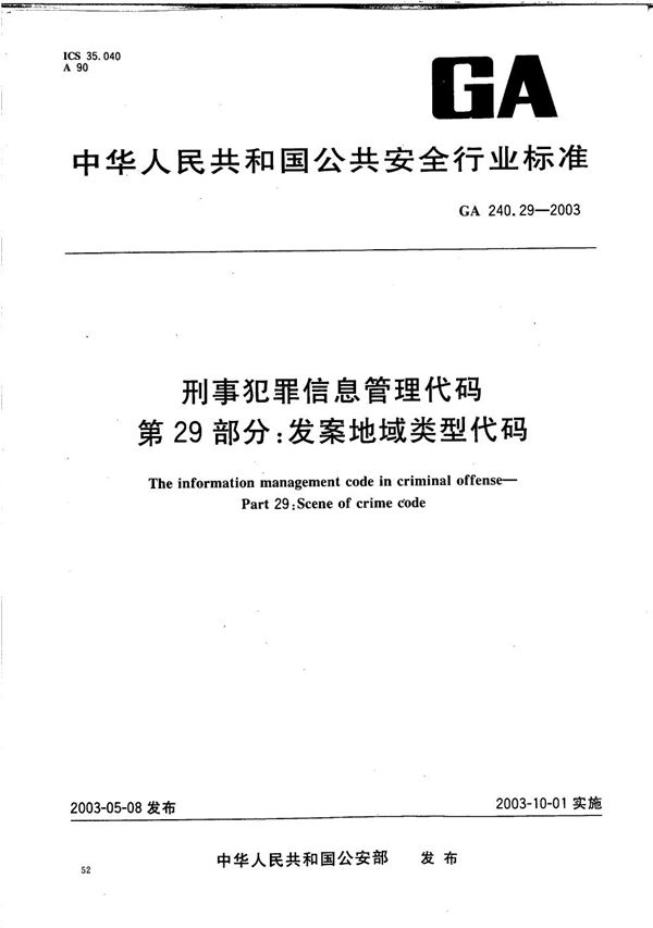 刑事犯罪信息管理代码 第29部分：发案地域类型代码 (GA 240.29-2003）