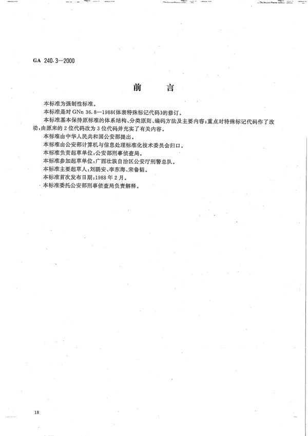 刑事犯罪信息管理代码 第3部分 体表特殊标记代码 (GA 240.3-2000）