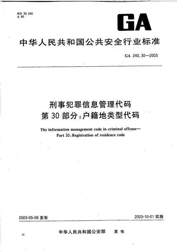 刑事犯罪信息管理代码 第30部分：户籍地类型代码 (GA 240.30-2003）