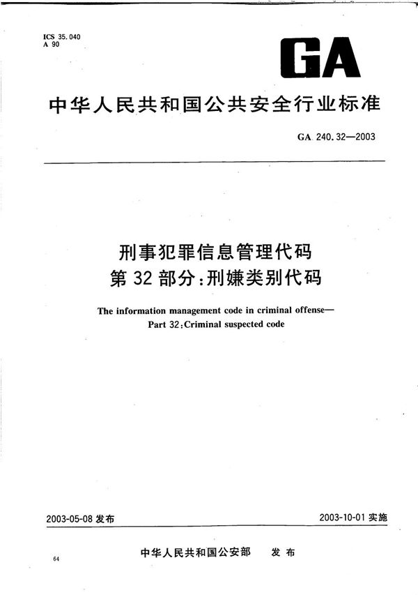 刑事犯罪信息管理代码 第32部分：刑嫌类别代码 (GA 240.32-2003）