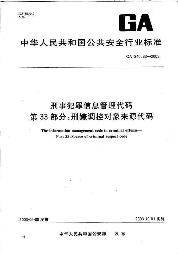 刑事犯罪信息管理代码 第33部分：刑嫌调控对象来源代码 (GA 240.33-2003）