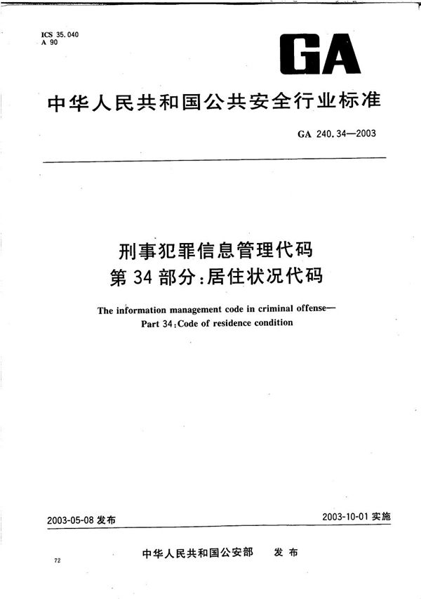 刑事犯罪信息管理代码 第34部分：居住状况代码 (GA 240.34-2003）