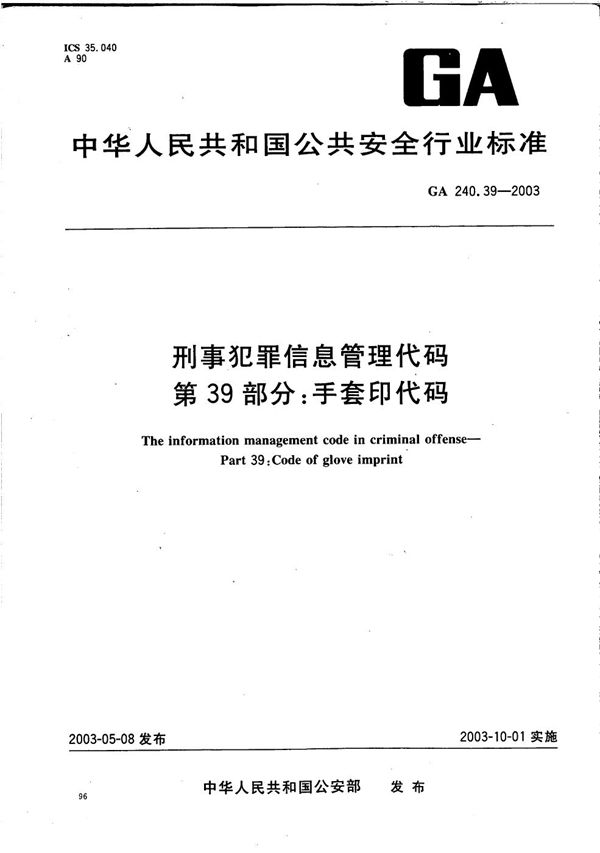 刑事犯罪信息管理代码 第39部分：手套印代码 (GA 240.39-2003）